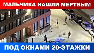 В Обнинске мальчика нашли мертвым под окнами 20 этажки