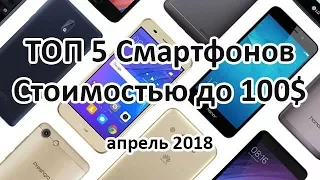 ТОП 5 Смартфонов с ценой до $100, 2018