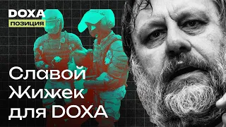 Славой Жижек: нам нужна DOXA, дебаты с Бастрыкиным, советы автократам