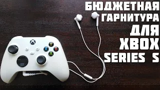 БЮДЖЕТНАЯ ГАРНИТУРА ДЛЯ XBOX SERIES S XBOX SERIES X