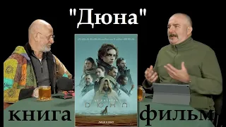 Гоблин и Клим Жуков - Про книгу с фильмом "Дюна" и немного про "Властелин колец"