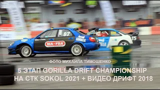 ДОЖДЕВОЙ 5 ЭТАП GORILLA DRIFT CHAMPIONSHIP НА СТК SOKOL. ЧЕМПИОНАТ КАЗАХСТАНА ПО ДРИФТУ 2021.