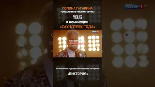 Полина Гагарина представила песню YouG в номинации «САУНДТРЕК ГОДА»