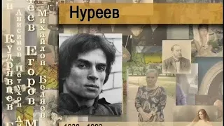 Нуреев