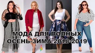 МОДА ДЛЯ ПОЛНЫХ‭ ‬ОСЕНЬ-ЗИМА‭ ‬2018-2019!