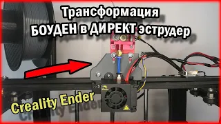 Прямая подача пластика на 3Д принтере Creality. Готовую модель прилагаю.