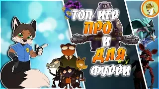 🦊 ТОП 10 ФУРРИ ИГР В СТИМ | TOP 10 FURRY GAMES IN STEAM 🦊