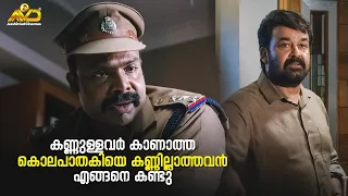 കണ്ണുള്ളവർ കാണാത്ത കൊലപാതകിയെ കണ്ണില്ലാത്തവൻ എങ്ങനെ കണ്ടു | Oppam | Mohanlal | Priyadarshan |Anusree