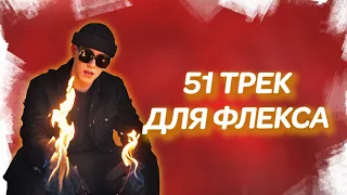 51 Треков для ФЛЕКСА | Лучшие песни для ФЛЕКСА | ДИКИЙ ФЛЕКС