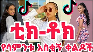 Tik Tok Ethiopian Funny Video Compilation 2021 የሳምንቱ እጅግ አስቂኝ ቀልዶች ስብስብ