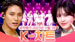 [뮤직뱅크 주간 차트 TOP10] 2023년 11월 1주 『K-차트』 순위ㅣ All Stages at Music Bank of KBS