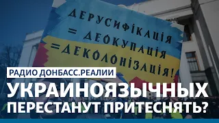 Что ждёт русскоязычных в Украине | Радио Донбасс Реалии