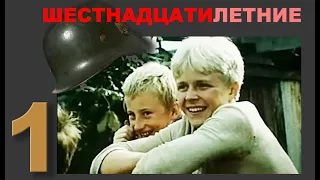 Шестнадцатилетние (СССР.1986. Лит.ССР) 1 серия