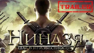 Ниндзя: Шаг в неизвестность HD 2014 (Боевик, Драма) | Трейлер на русском