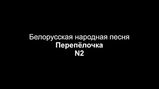 Белорусская народная песня — Перепёлочка (обработка С. Полонского, партия фортепиано, N2)