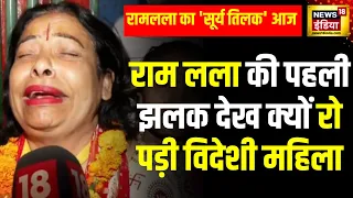 Ram Navami in Ram Mandir Ayodhya: राम लला की झलक देश रो पड़ी विदेशी महिला | Surya Tilak | Ram lala