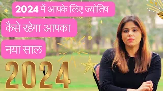 2024 में आपके लिए ज्योतिष,कैसे रहेगा आपका नया साल by Astrologer Pooja Sharrma