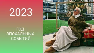 2023: ГОД НАЧАЛА ЭПОХАЛЬНЫХ ПЕРЕМЕН. ПОБЕДА УКРАИНЫ, НАЧАЛО РАСПАДА РОССИИ