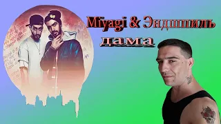 Miyagi & Эндшпиль - Дама (Official Audio) РЕАКЦИЯ 2020