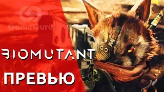 🔴 ПРЕВЬЮ BIOMUTANT | СТЕНД THQ NORDIC | ИГРОМИР 2017 #ОБЗОРGG