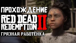 Прохождение Red Dead Redemption 2 | Часть 18 | Грязная работёнка