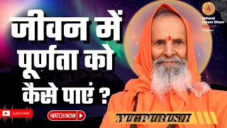 जीवन में पूर्णता को कैसे पाएं ? ।।Yug-Purush।। How to find perfection in life?