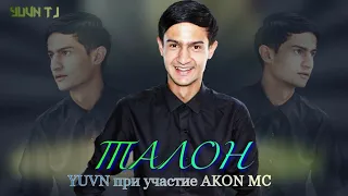 YUVN - ТАЛОН / при участие AKON MC (NEW RAP 2020)
