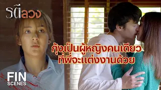 FIN | ปลาไม่ใช่เด็กแล้วนะ โตจนนมตั้งเต้าแล้วเห็นมั้ย | รตีลวง EP.3 | Ch3Thailand