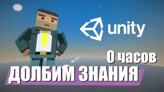 🔴 [Unity] Учимся самостоятельно с нуля (0 часов)