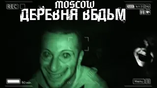 ДЕРЕВНЯ ВЕДЬМ МОСКВА (S6 paranormal RUS version)