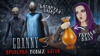 ГРЕННИ 3 - НОВЫЕ БАГИ и ЛАЙФХАКИ! УКРАЛА ВАЗУ ► GRANNY 3