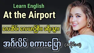 လေဆိပ်၊ လေယာဉ်စီး၊ ခရီးသွား အင်္ဂလိပ်စကားပြော (Part-1) English at the airport. English conversation