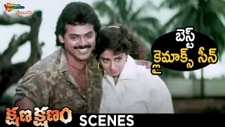 Best Climax Scene | Kshana Kshanam Telugu Movie | Venkatesh | Sridevi | RGV | Shemaroo Telugu