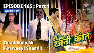 बहू हमारी रजनी_कांत | Dead Body Ne Karwaayi Shaadi! | Episode - 165 Part - 1 #starbharat