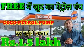 How to open Petrol Pump in Hindi,Coco petrol pump,how to apply for petrol pump,high earning,Profit..