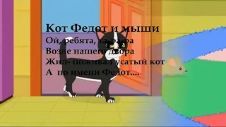 Кот Федот