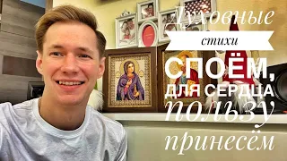 Духовные стихи споём, для сердцу пользу принесём || ПЕСЕННЫЙ СТРИМ 59