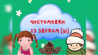 Чистомовки зі звуком Ш