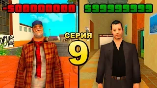 ПУТЬ БОМЖА ДО АДМИНКИ в GTA SAMP #9