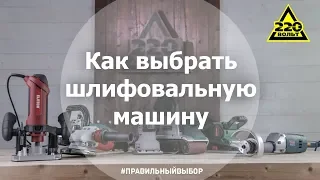 Как выбрать шлифмашинку? ПРАВИЛЬНЫЙ ВЫБОР