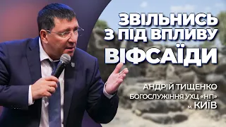 «Звільнись з під впливу Віфсаїди» / Андрій Тищенко