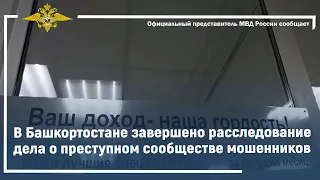 Ирина Волк: В Башкортостане завершено расследование дела о преступном сообществе мошенников