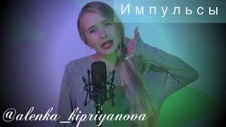 ღ импульсы - cover (Алёна Киприянова)ღ