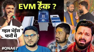 EVM के साथ छेड़-छाड़ हो सकती है ? Khesari Lal का Manish Kasyap के साथ आने से क्या फायदा होगा