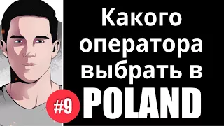 Польша мобильная связь, дешевый интернет и звонки, мобильные операторы