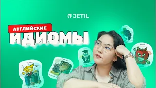 АНГЛИЙСКИЕ ИДИОМЫ