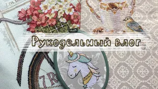 ~103. Vlog: ТРИ ФИНИША, процессы, новый старт и рестарт/ Вышивка крестом♥