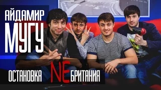 "Остановка НеБритания" 18 выпуск (Айдамир Мугу)