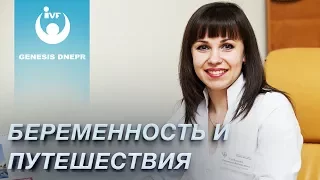 Можно ли путешествовать при беременности?  Как лучше подготовиться беременной  и избежать проблем.