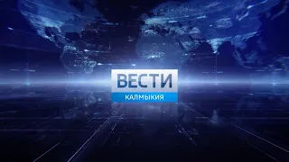 Вести Калмыкия. Выпуск на калмыцком языке от 26.05.2022.